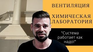 Приточно-Вытяжная Вентиляция для Химической Лаборатории