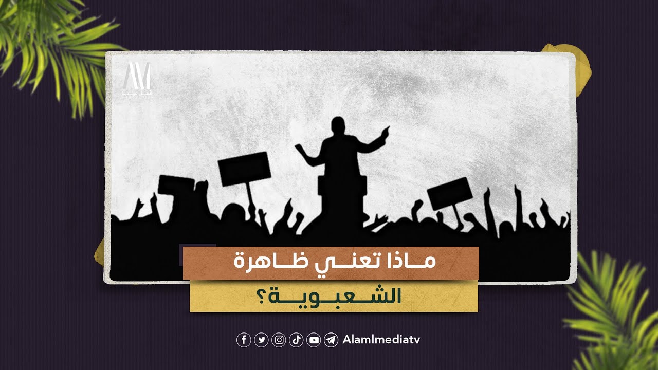 برنامج تنوير | الحلقة 4 | الشعبوية - YouTube