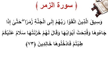 سورة الزمر الأية 73
