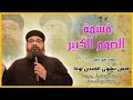 قسمة الصوم الكبير القس بيشوى القمص لوقا 