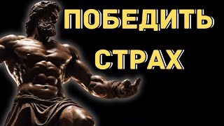 Мужество | Стоические Добродетели