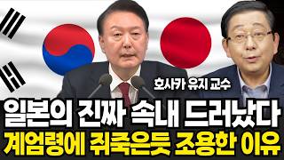 일본에서 혐한이 갑자기 싹 다 사라진 진짜 이유 (호사카 유지 교수 / 1부)