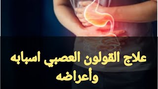 القولون العصبي علاجه أسبابه وأعراضه . القولون العصبي. علاج القولون العصبي.قولون عصبي.