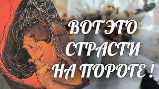 ОГО❗️Его ТАЙНЫЕ желание О ТЕБЕ ошарашат🔥 ТОЛЬКО НЕ ПАДАЙ. Расклад Таро