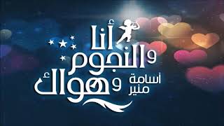 انا والنجوم وهواك | شيماء 26 سنة رجعت اكلمه بعد 5 سنين جواز!