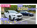 【Eカラ比較】スバル レヴォーグ vs BMW 320d ツーリング |内外装編 E-CarLife with 五味やすたか