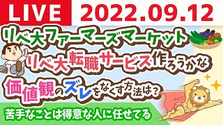 学長お金の雑談ライブ　みんなの稼ぐ力をアップ！リベ大ファーマーズマーケットと、リベ大転職サービス作ろうかな【9月12日 8時半頃まで】