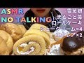 【Eating sounds●Mukbang●ASMR】雪苺娘&まるごと苺&ロールケーキ&シュークリーム&エクレア!