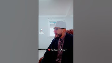 صوت لم تسمع مثله من قبل | سورة هود ❤️🤲
