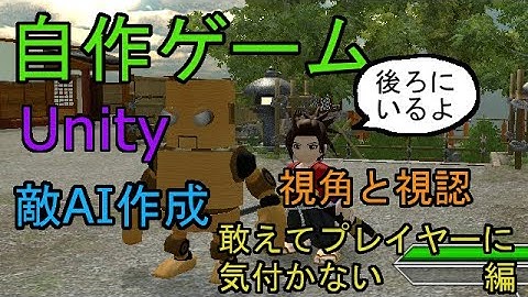自作！！3DアクションゲームPart17　敵AI作成（敢えて気付かない編）【Unity】【ゆっくり】