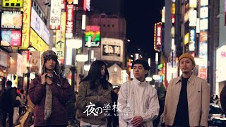 【MV】夜の学校 Feat. もののあわい - ODD Foot Works chords