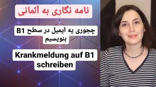 آموزش زبان آلمانی از پایه, نامه نگاری به آلمانی در سطح B1, نوشتن Krankmeldung