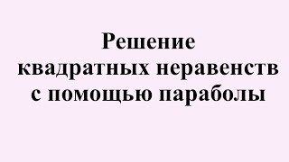 картинка: 1. Решение квадратных неравенств с помощью параболы.