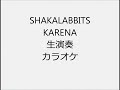 SHAKALABBITS KARENA 生演奏 カラオケ Instrumental cover