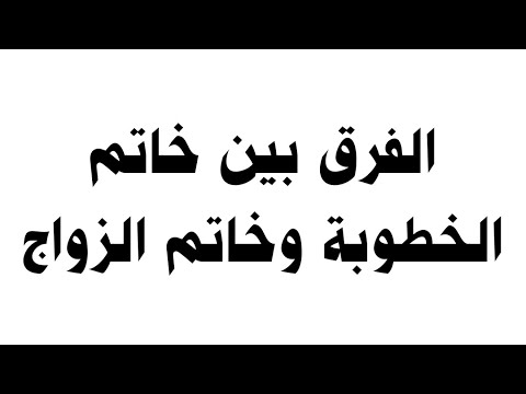 الفرق بين خاتم الخطوبة وخاتم الزواج