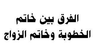 الفرق بين خاتم الخطوبة وخاتم الزواج