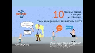 Изучаем авиационный английский  - 10 полезных правил, о которых все забывают!