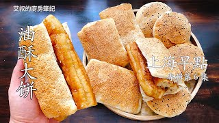 上海早點第六集 油酥大餅製作方法How to Make Sesame Puff Pastry 油酥燒餅【艾叔的廚房筆記】
