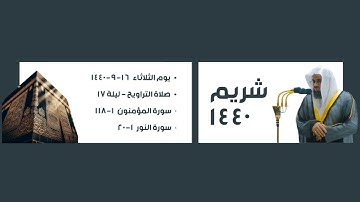 شريم ١٤٤٠ | سورة المؤمنون ١-١١٨ سورة النور ١-٢٠ ، صلاة التراويح ١٦-٩-١٤٤٠