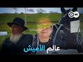 وثائقي حياة الأميش في الولايات المتحدة بين التقاليد والمغريات وثائقية دي دبليو
