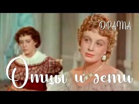 Отцы и дети (1958) Фильм Натальи Рашевской В ролях Виктор Авдюшко Екатерина Корчагина Драма