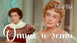 Отцы и дети (1958) Фильм Натальи Рашевской В ролях Виктор Авдюшко Екатерина Корчагина Драма