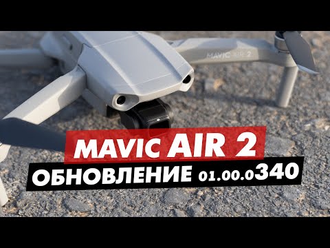 DJI MAVIC AIR 2 ПРОШИВКА 01.00.0340 НОВОЕ ОБНОВЛЕНИЕ ЧТО НОВОГО?