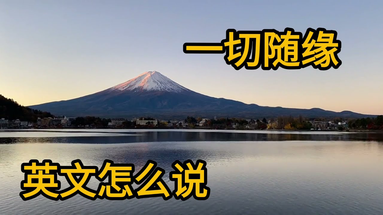 一切随缘英文怎么说- YouTube