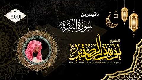 الليلة الثانيه من رمضان ١٤٤٦هـ|ما تيسر من سورة البقرة |للشيخ يوسف الصقير |مع الدعاء |ختمة رمضان