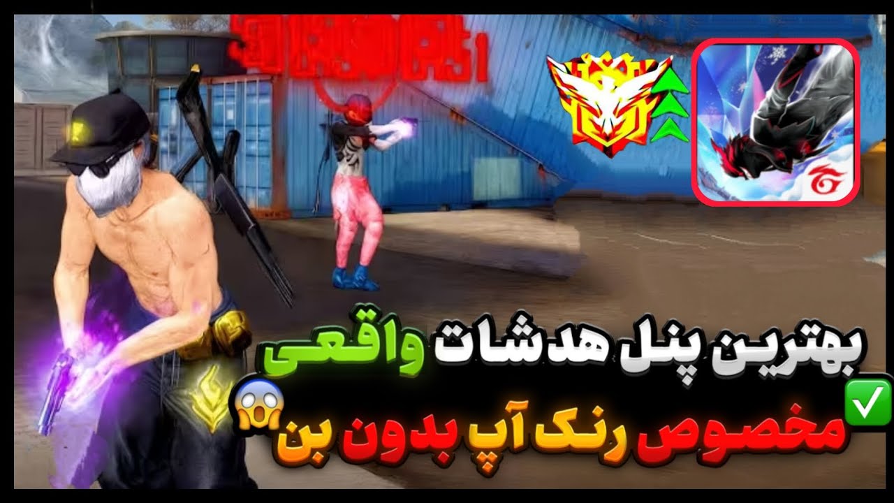 فوری‼️ بهترین و قوی ترین پنل کمک هدشات منتشر شد🥶🔥کاملا تضمینی و بدون بن ✅ 