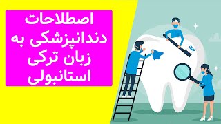 اصطلاحات دندانپزشکی به زبان ترکی استانبولی | ترمیم دندان و عصب کشی در ترکی استانبولی