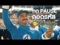 Avengers: Doomsday : กด PAUSE ถอดรหัส (MLB Trailer)