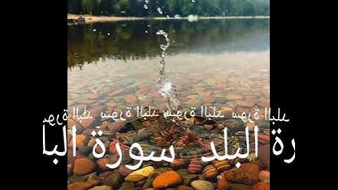 090 سورة البلد برواية ورش عن نافع