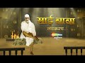 Sai baba official promo  coming soon  shemaroo marathibana