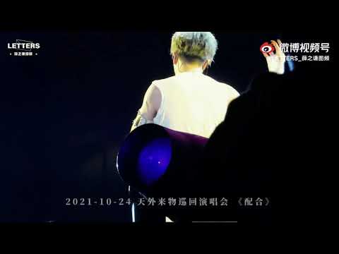 薛之谦  《配合》211024苏州站 天外来物巡回演唱会