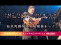 【予告編】渡辺香津美フル参加 YMOトリビュートLIVE &amp; 松武秀樹が語る特別副音声動画 メンバーシップ限定公開!