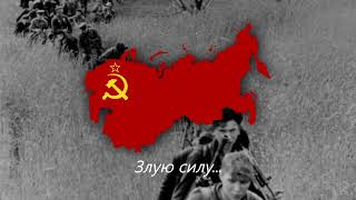 "От Леса До Леса" — Песня Советских Партизан