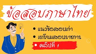 ข้อสอบภาษาไทย สำหรับเตรียมสอบราชการ (คลิป 1) EP:129