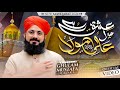 Hafiz ghulam mustafa qadri  ishq hai mera ali maula  new manqabat 2024  official