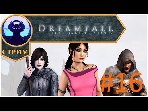 Видео: Летучий корабль и Белая Драконица ⬥ Dreamfall: The Longest Journey #16