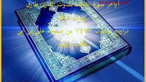 أواخر الفرقان بصوت القارئ طارق يوسف عرفة - رمضان 1437 من مسجد علي بن أبي طالب بالهرم