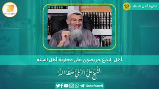 أهل البدع حريصون على محاربة أهل السنة وادعاء السنة?فضيلة الشيخ: علي الرملي -حفظه الله-