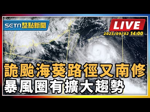 【SETN整點新聞】詭颱海葵路徑又南修 暴風圈有擴大趨勢｜三立新聞網 SETN.com