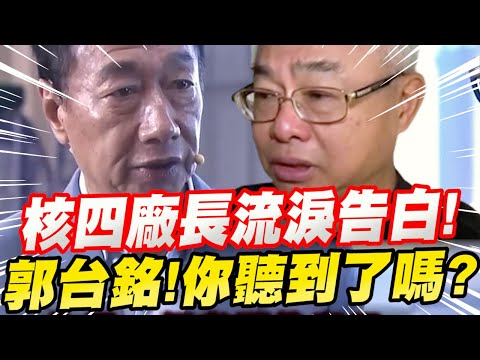 ［全字幕］核四廠長流淚告白～郭台銘！你聽到了嗎？