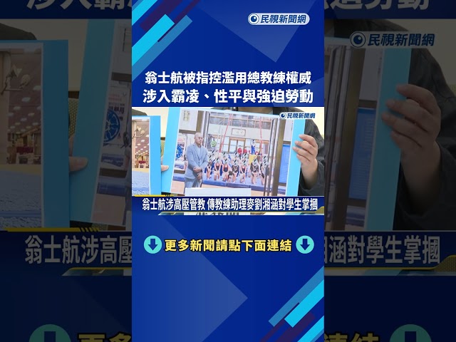 台師大又爆醜聞 唐嘉鴻前教練翁士航被指控霸凌－民視新聞