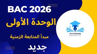 المتابعة الزمنية لتحول كيميائي في محلول مائي عن طريق المعايرة اللونية