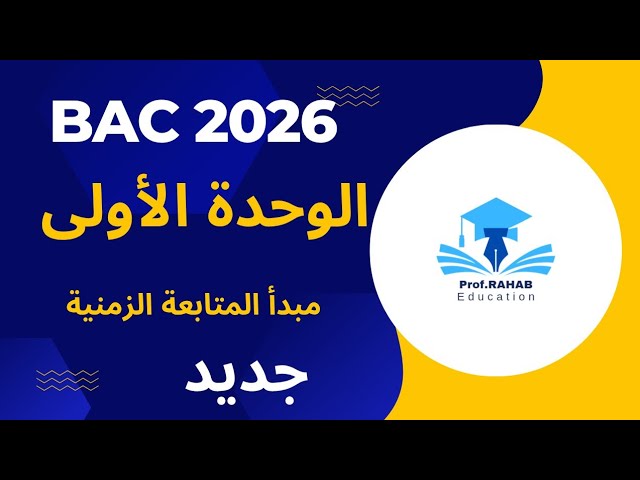 المتابعة الزمنية لتحول كيميائي في محلول مائي عن طريق المعايرة اللونية