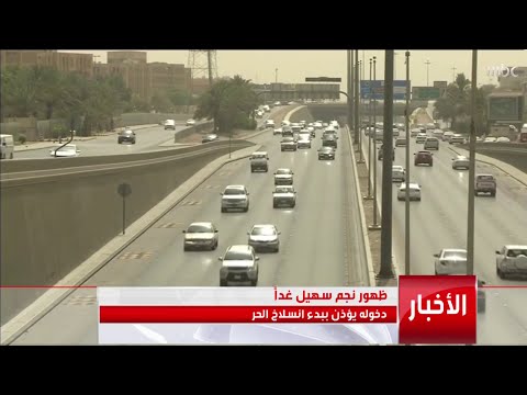 ظهور نجم سهيل غدا دخوله يؤذن ببدء انسلاخ الحر