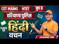 CET MAINS | HTET | Haryana Police Group D Hindi Class 01🔥Selection Series | Free Batch | Jaihind Sir