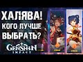 Бесплатный герой в Genshin Impact! Кого выбрать в ивенте "Останься со мной"!